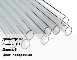 Труба поликарбонатная 80х1.3 L=3 прозрачная, шт, рассеиватель цена от 3308 сом / шт, где купить, условия доставки в Оше и Ошской области